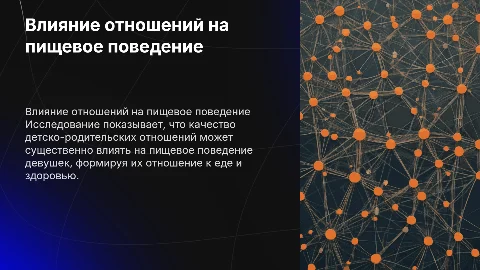 Связь детско-родительских отношений и пищевого поведения