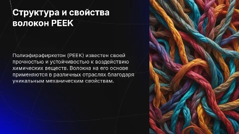 Презентация: Структура и механические свойства волокон PEEK: обзор