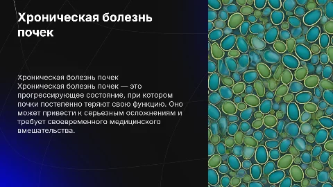 Хроническая болезнь почек