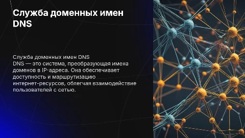 служба доменных имен DNS