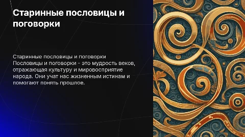 Старинные пословицы и поговорки. Пояснения и иллюстрации