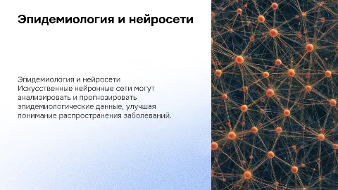 эпидемиология искусственные нейронные сети