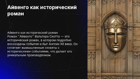 Доказать то что роман Айвенго исторический роман