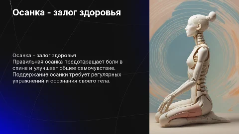 Осанка - залог здоровья
