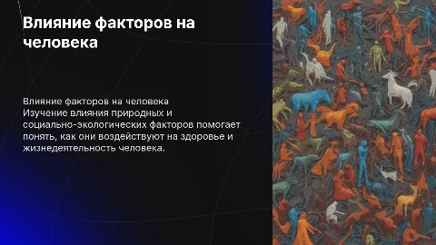 Воздействие природных и социально-экологических факторов на человека