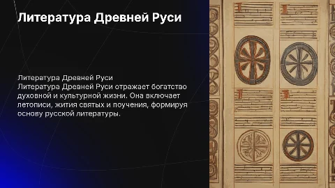 Литература древней Руси