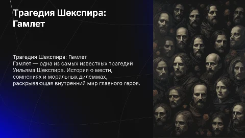 Шекспир(Гамлет