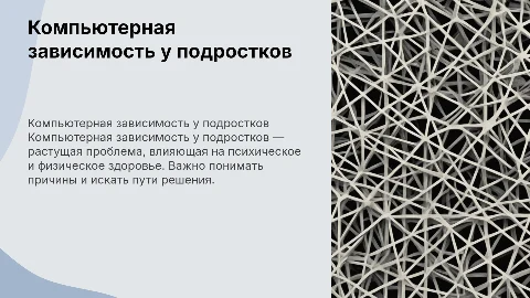 Компьютерная зависимость подростков
