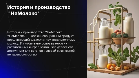 НеМолоко" - история, теоретические и практические аспекты производства
