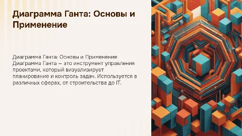 Диаграмма Ганта: особенности и сферы применения