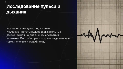 Исследование пульса и дыхательных движений: методы и уход