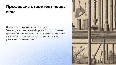 Профессия строитель через века