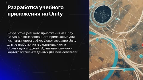 Разработка обучающего приложения по картографии на unity
