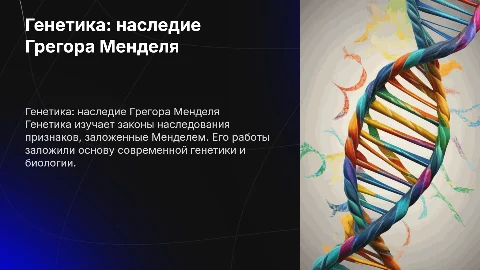 Генетика как область значения менделя