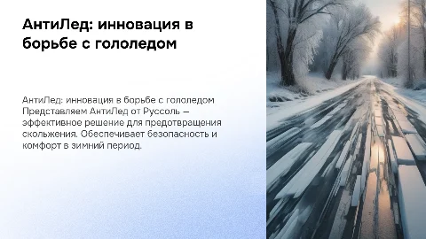 АнтиЛед - новый продукт для борьбы с гололедом Руссоль