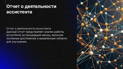 Отчет по работе ассистента за 1 месяц