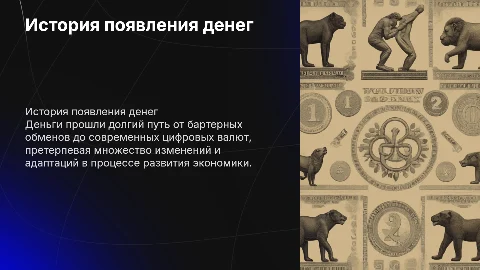 Происхождение денег