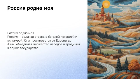 Россия родна моя