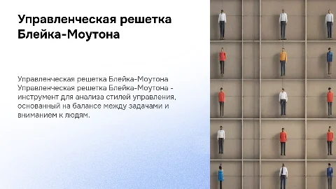 управленческая решетка Блейка-Моутона