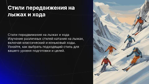 Стили передвижения на лыжах и хода