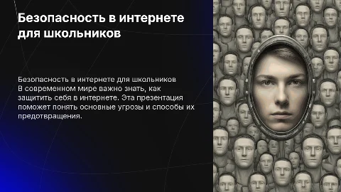 ПРЕЗЕНТАЦИЯ БЕЗОПАСНОСТЬ В ИНТЕРНЕТЕ 7 КЛАСС