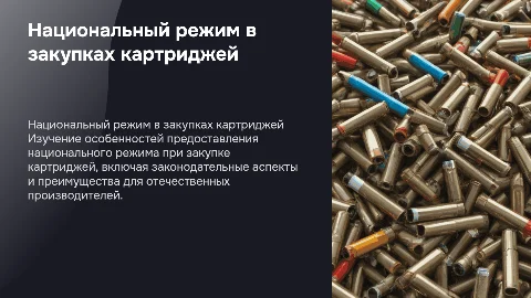 Национальный режим при закупках картриджей: особенности и преимущества