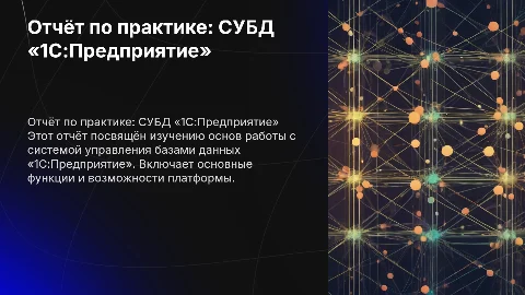 Отчёт по практике: основы работы с СУБД «1С:Предприятие»