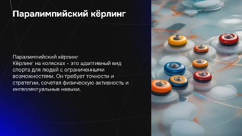 Кёрлинг на колясках