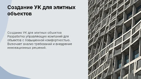 Создание УК для объектов повышенной категории комфортности