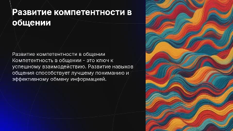 Развитие компетентности в общении