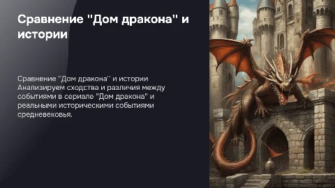 Сравнение фильма Дом дракона с реальной историей