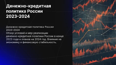 Денежно-кредитная политика России в 2023-2024 годах