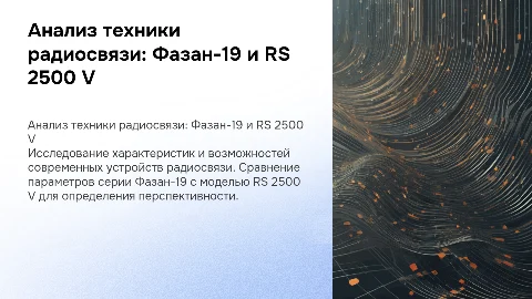 Анализ техники радиосвязи: Фазан-19 и RS 2500 V