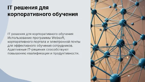 IT решения для обучения сотрудников с помощью Websoft