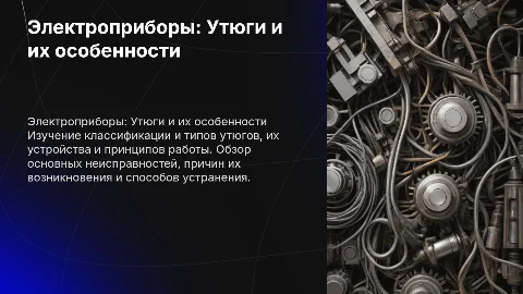 Электроприборы: Утюги, их классификация и основные неисправности