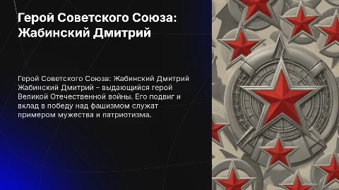 Герой Советского Союза Жабинский Дмитрий во времена ВОВ