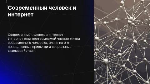 «Современный человек и его зависимость от интернета»