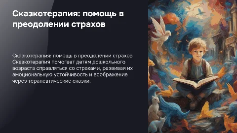Сказкотерапия как средство коррекции страхов у детей