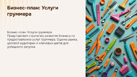 Бизнес-план по предоставлению услуг груммера