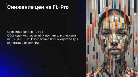 Снижение цены на FL-Pro