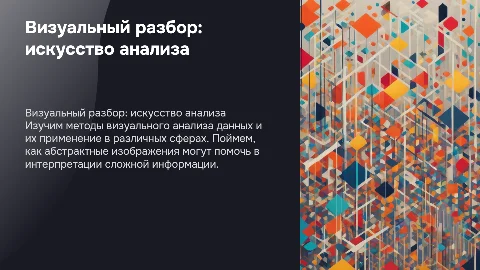 Визуальный разбор