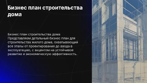 Бизнес план строительства жилого дома