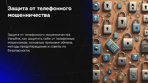 Защита от телефонных мошенников