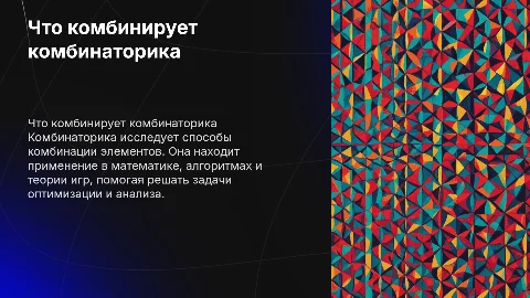 Что комбинирует комбинаторика
