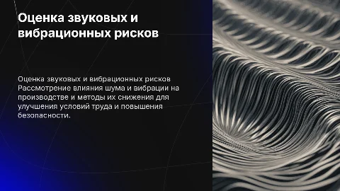 Оценка звукового и вибрационного воздействия на производстве