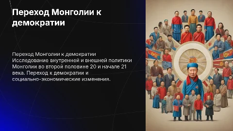 Внутренняя и внешняя политика Монголии: переход к демократии