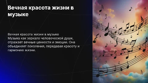 Вечная красота жизни в музыке