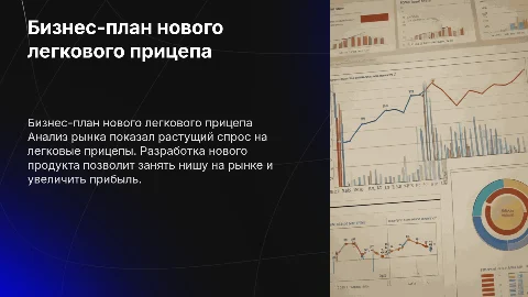 Бизнес план по запуску нового легкового прицепа