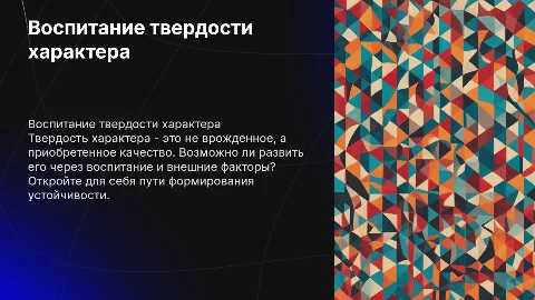 Воспитание твердости характера: яркая и нестандартная презентация