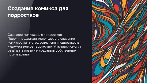 Создание комикса как способ приобщения подростков к творчеству